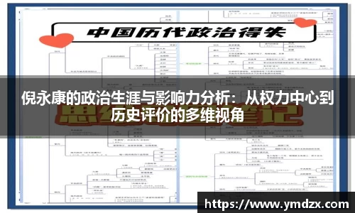 倪永康的政治生涯与影响力分析：从权力中心到历史评价的多维视角