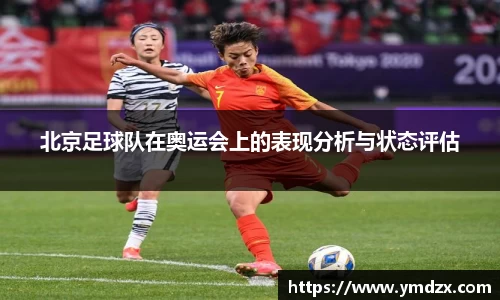 北京足球队在奥运会上的表现分析与状态评估