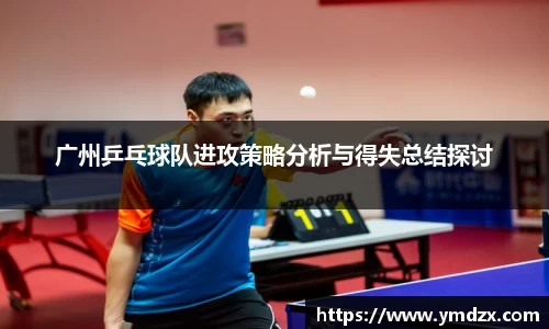 广州乒乓球队进攻策略分析与得失总结探讨