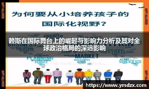 赖斯在国际舞台上的崛起与影响力分析及其对全球政治格局的深远影响