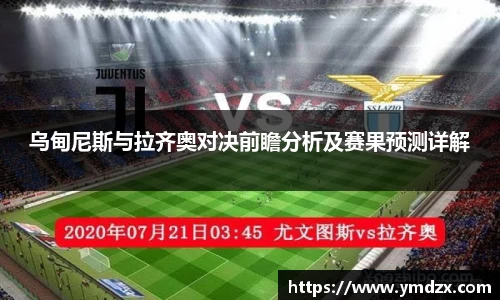 乌甸尼斯与拉齐奥对决前瞻分析及赛果预测详解