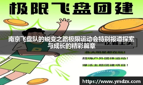 南京飞盘队的蜕变之路极限运动会特别报道探索与成长的精彩篇章