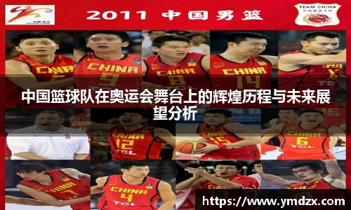 中国篮球队在奥运会舞台上的辉煌历程与未来展望分析