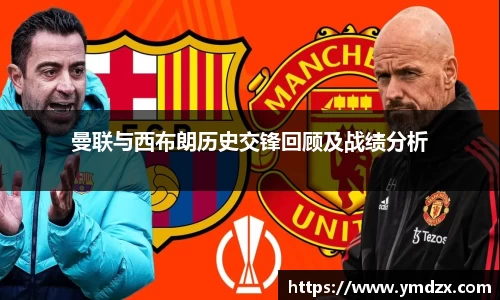 曼联与西布朗历史交锋回顾及战绩分析