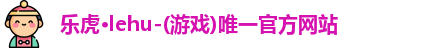 乐虎lehu首页