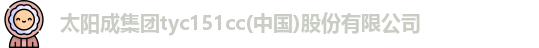 tyc151cc太阳成